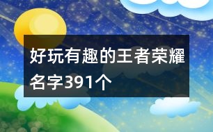 好玩有趣的王者榮耀名字391個