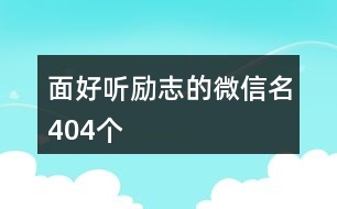 面好聽勵志的微信名404個