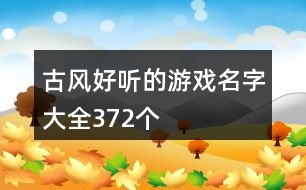 古風(fēng)好聽的游戲名字大全372個