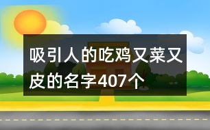 吸引人的吃雞又菜又皮的名字407個(gè)