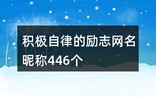 積極自律的勵(lì)志網(wǎng)名昵稱(chēng)446個(gè)