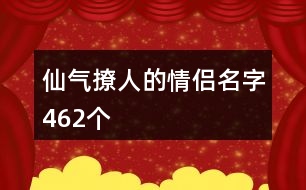 仙氣撩人的情侶名字462個