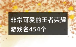 非?？蓯鄣耐跽邩s耀游戲名454個