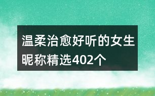 溫柔治愈好聽的女生昵稱精選402個