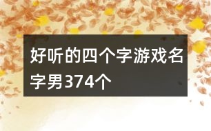 好聽的四個字游戲名字男374個