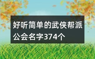 好聽簡單的武俠幫派公會名字374個