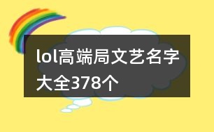 lol高端局文藝名字大全378個