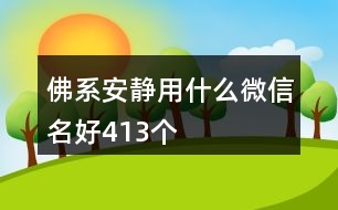 佛系安靜用什么微信名好413個