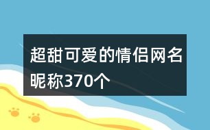 超甜可愛的情侶網(wǎng)名昵稱370個