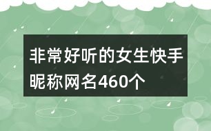 非常好聽的女生快手昵稱網(wǎng)名460個(gè)