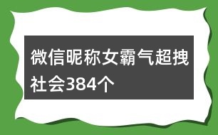 微信昵稱女霸氣超拽社會(huì)384個(gè)