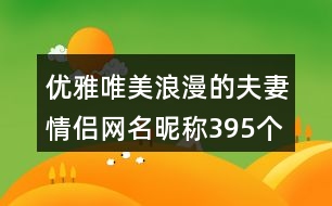 優(yōu)雅唯美浪漫的夫妻情侶網(wǎng)名昵稱395個