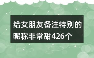 給女朋友備注特別的昵稱非常甜426個