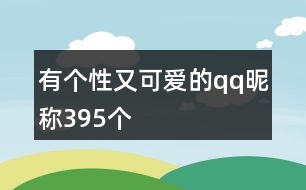 有個性又可愛的qq昵稱395個