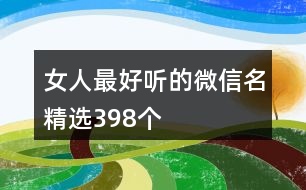 女人最好聽的微信名精選398個(gè)