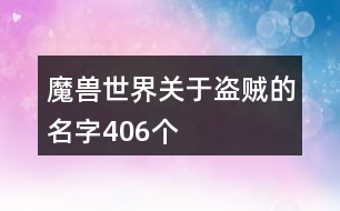 魔獸世界關于盜賊的名字406個