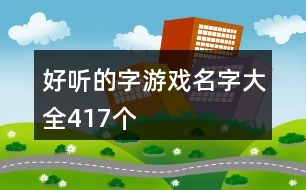 好聽的字游戲名字大全417個(gè)