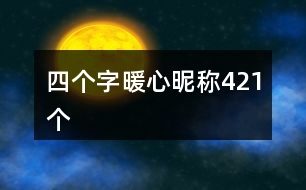 四個(gè)字暖心昵稱421個(gè)