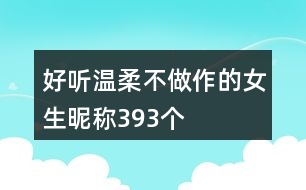 好聽溫柔不做作的女生昵稱393個