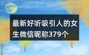 最新好聽吸引人的女生微信昵稱379個(gè)