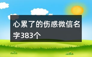 心累了的傷感微信名字383個