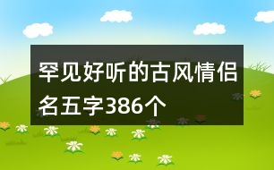 罕見好聽的古風(fēng)情侶名五字386個