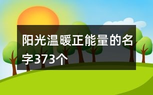 陽光溫暖正能量的名字373個