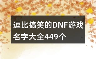 逗比搞笑的DNF游戲名字大全449個