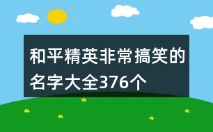 和平精英非常搞笑的名字大全376個