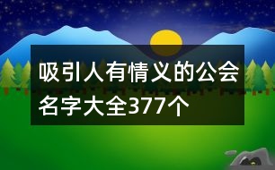 吸引人有情義的公會名字大全377個