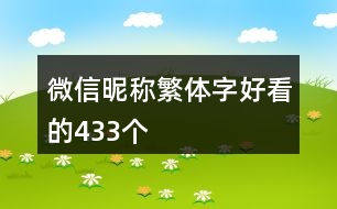 微信昵稱繁體字好看的433個