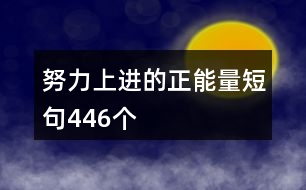 努力上進(jìn)的正能量短句446個(gè)