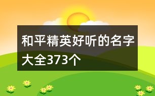 和平精英好聽的名字大全373個