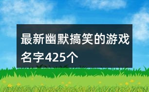 最新幽默搞笑的游戲名字425個