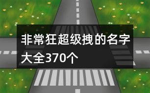 非常狂超級(jí)拽的名字大全370個(gè)