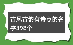 古風(fēng)古韻有詩(shī)意的名字398個(gè)