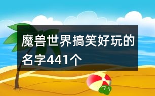 魔獸世界搞笑好玩的名字441個