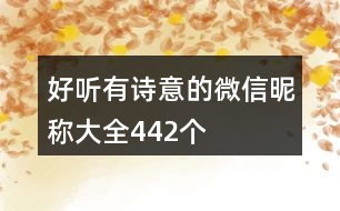 好聽有詩意的微信昵稱大全442個(gè)