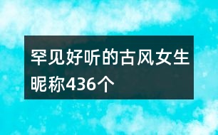 罕見好聽的古風女生昵稱436個