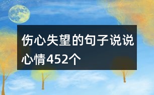 傷心失望的句子說(shuō)說(shuō)心情452個(gè)