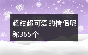 超甜超可愛(ài)的情侶昵稱(chēng)365個(gè)