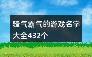 騷氣霸氣的游戲名字大全432個(gè)