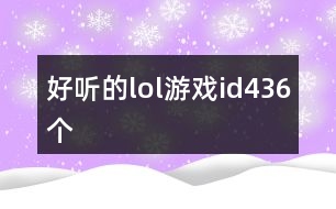 好聽的lol游戲id436個