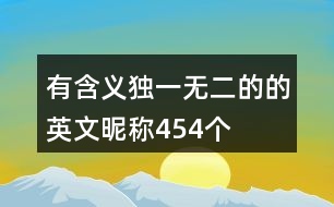 有含義獨(dú)一無(wú)二的的英文昵稱454個(gè)