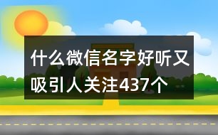 什么微信名字好聽又吸引人關注437個