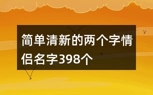 簡單清新的兩個(gè)字情侶名字398個(gè)