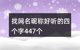 找網(wǎng)名昵稱好聽的四個(gè)字447個(gè)