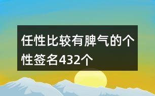 任性比較有脾氣的個性簽名432個