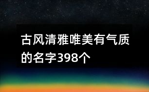 古風(fēng)清雅唯美有氣質(zhì)的名字398個(gè)