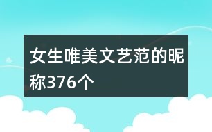 女生唯美文藝范的昵稱376個